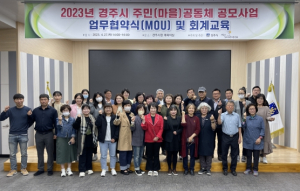 경주시, 주민(마을)공동체 공모사업 업무협약 체결