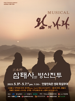 안동시 2023 뮤지컬 왕의나라, ‘삼태사와 병산전투’공연 개최