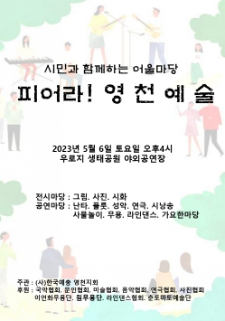 영천예총, 시민과 함께하는 예술행사 개최