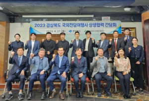 경북도, 2023 국외 전담여행사 상생협력 간담회 개최