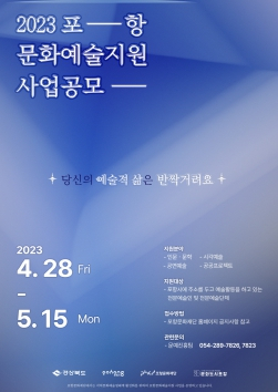 포항문화재단, ‘2023 포항문화예술지원사업’ 공모 진행