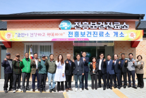 의성군, 전흥보건진료소 개소 기념행사 개최