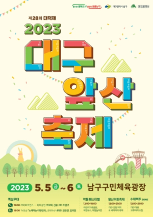 대구 남구,‘2023 대구앞산축제’ 5월 5일~6일 개최