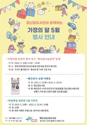 영천시,가정의 달 5월 장난감도서관의 다채로운 행사
