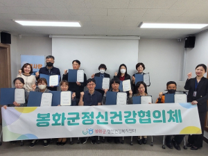 봉화군,  ‘봉화군정신건강협의체’간담회 개최