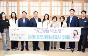 문경시, 관광 홍보대사로 개그우먼 박소영 위촉