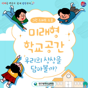 대구시교육청, ‘미래학교 공간조성 사업’사용자 참여 인식 개선에 힘써