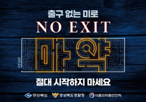 마약 절대 쳐다도 보지 마이소! 경북도지사도 외친다!