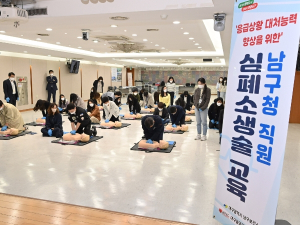 대구 남구, 구청 전 직원 대상 응급처치 교육 실시