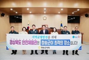청송군의회, 경상북도 안전체험관 유치결의