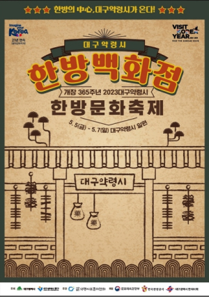 대구약령시 한방백화점 “국내 최고 한방문화를 쇼핑하고 가세요”