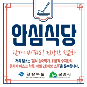 문경시,`2023 안심식당` 70개소 추가 확대 지정