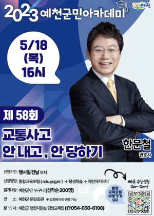 예천군민아카데미에서 `한블리(한문철 변호사)` 만나요!