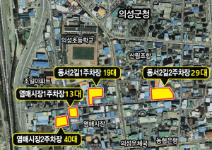 의성군, 공영주차장 4곳 유료화 시범운영 실시