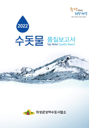 의성군, 2022년 수돗물 품질보고서 발간 배부
