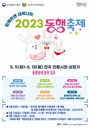 대구 중구 방천시장,“함께하면 대박나는 2023 동행축제”동참
