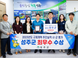 성주군, 경상북도 규제개혁 추진실적 평가 최우수 수상