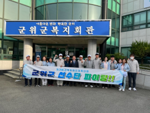군위군,‘제25회 경북장애인체육대회’ 참가선수단 격려