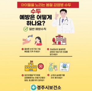 경주시, 봄철 수두 유행 대비 예방수칙 당부