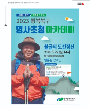 대구 북구청, 행복북구 명사초청 아카데미 개최 !