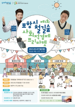 포항 철길숲에서 열리는 ‘제1회 사회적경제 프리마켓’ 놀러 오세요!