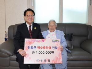 청도군 100세 어르신 장수축하금 지원
