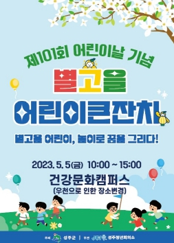 성주군, 2023년 제101회 어린이날 행사 개최