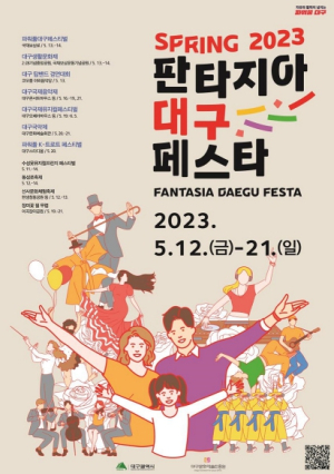 계절의 여왕 5월 대구 축제들이 모였다 `2023 판타지아대구페스타`봄 시즌 축제 개최