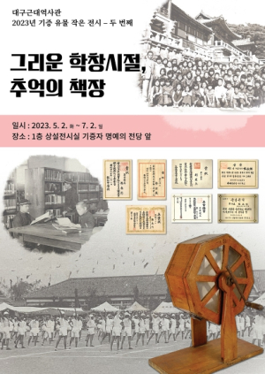 그리운 학창시절, 추억의 책장’대구근대역사관 2023년 두 번째 기증유물 작은전시 개최