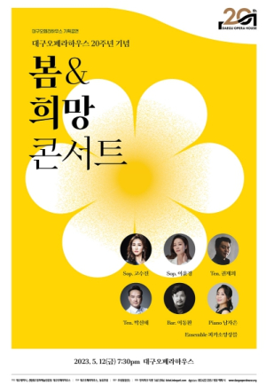 대구오페라하우스 20주년 기념 기획콘서트 다시 온 봄이 주는 선물,‘봄&희망 콘서트’