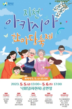 칠곡군, 지천 아카시아 한마당 축제로 오세요 ~ !!!