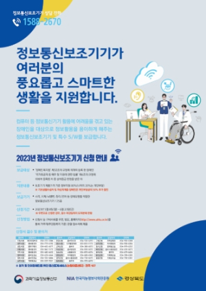 경북도, 디지털 격차 해소 위한 정보통신보조기기 지원
