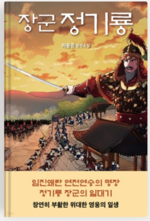 상주시, 청소년 소설 장군 `정기룡` 출간