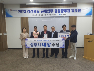상주시, 2022년 경상북도 규제개혁 추진실적 평가 `대상` 수상