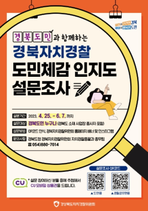 경북자치경찰에게 한번 더 말씀해주이소, 참신한 아이디어를 찾습니다!