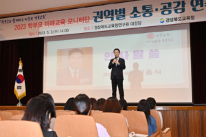 경북교육청, 학부모 미래교육 모니터단 권역별 소통·공감 연수 실시