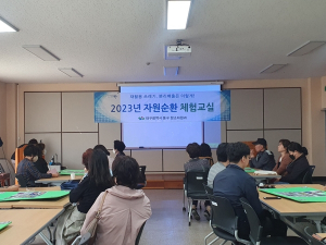 대구 동구청 자원순환체험교실 개최
