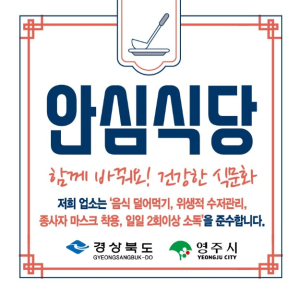 영주시, 안심식당 50개소 추가 모집…10월말까지