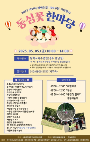 경주동학역사문화사업회, 5일 어린이날 맞아 ‘동심꽃 한마당’열어
