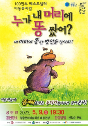 청송군, 방방곡곡문화공감사업 `누가 내 머리에 똥 쌌어?` 공연 개최