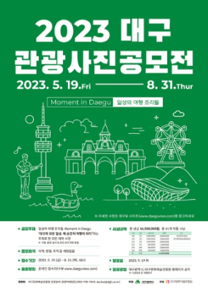 2023년 대구관광 사진 공모전 개최 ‘일상의 모든 순간이 여행이 되다’