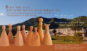 영천시, 공예촌 테라코타 워크샵 & 찰흙놀이 교실 개최