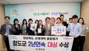 청도군, 경상북도 규제개혁 종합평가 “2년 연속 대상” 수상