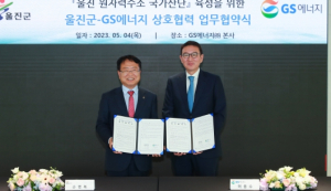 울진군-GS에너지, 울진 원자력수소 국가산단 육성 MOU 체결