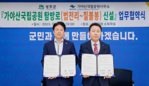 성주군, 가야산국립공원 성주 탐방로 신설을 위한 업무협약 체결