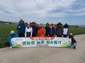 영천시 세정과, 일손 기부로 농촌 사랑 실천