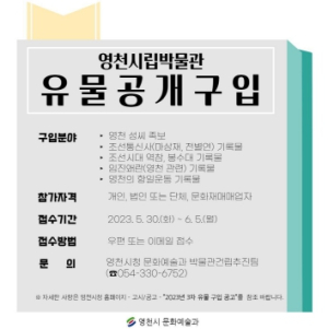 영천시립박물관, 3차 유물 공개 구입 시작