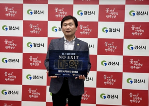 조현일 경산시장, 마약 예방`NO EXIT`캠페인 동참