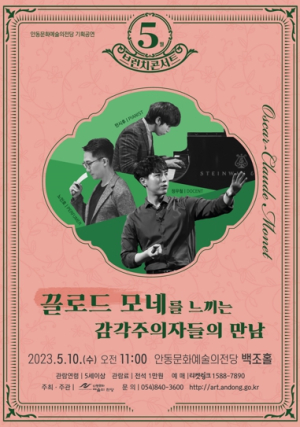 안동문화예술의전당, 5월 브런치 콘서트 끌로드 모네를 느끼는 감각주의자들의 만남