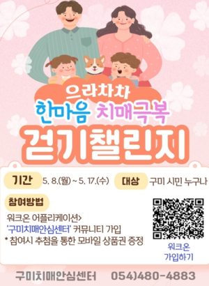 구미시, 으라차차! 한마음 치매극복 걷기 챌린지